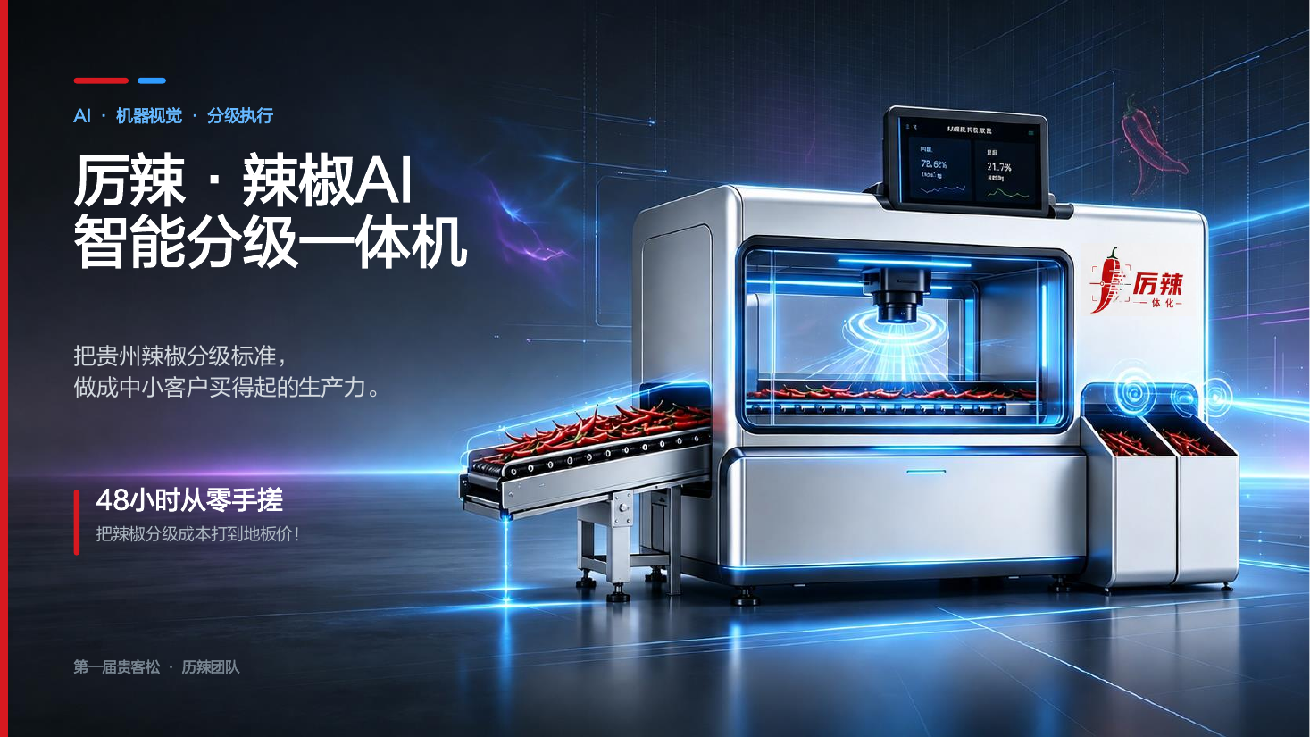 厉辣辣椒 AI 智能分级一体机